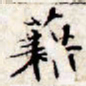 文征明藉书法图片