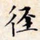 文征明径书法图片
