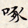 文征明啄书法图片
