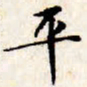 文征明平书法图片