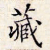 文征明藏书法图片