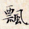 文征明飘书法图片