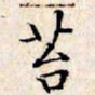 文征明苔书法图片