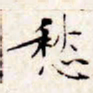 文征明愁书法图片