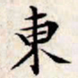 文征明东书法图片