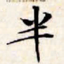 文征明半书法图片