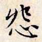 文征明怨书法图片