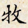 文征明牧书法图片