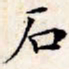文征明石书法图片