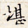 文征明堪书法图片