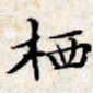 文征明栖书法图片