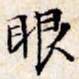文征明眼书法图片