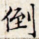 文征明倒书法图片