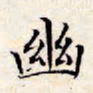 文征明幽书法图片