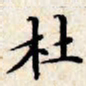 文征明杜书法图片