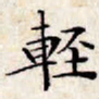 文征明轻书法图片