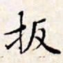 文征明扳书法图片