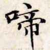 文征明啼书法图片