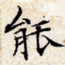 文征明能书法图片