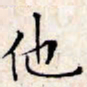 文征明他书法图片