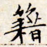 文征明籍书法图片