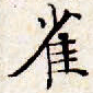 文征明雀书法图片