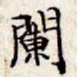 文征明阑书法图片