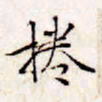文征明捲书法图片