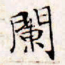 文征明阑书法图片