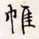 文征明帷书法图片