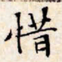 文征明惜书法图片
