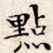 文征明点书法图片