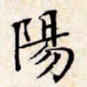 文征明阳书法图片