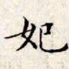 文征明妃书法图片