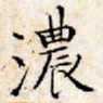 文征明浓书法图片