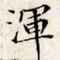 文征明浑书法图片