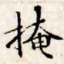 文征明掩书法图片