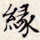 文征明缘书法图片