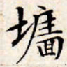 文征明墙书法图片