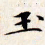 文征明玉书法图片