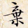 文征明弃书法图片