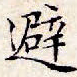 文征明避书法图片