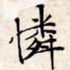 文征明怜书法图片