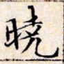文征明晓书法图片