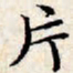文征明片书法图片