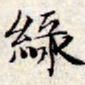 文征明绿书法图片