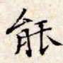 文征明能书法图片