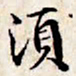 文征明须书法图片