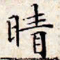 文征明晴书法图片