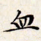 文征明血书法图片